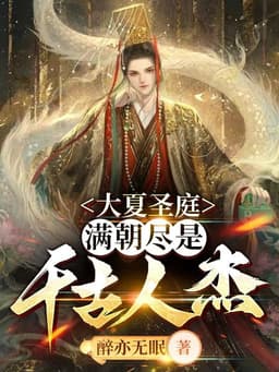 Đại Hạ Thánh Đình, Cả Triều Toàn Là Thiên Cổ Người Tài